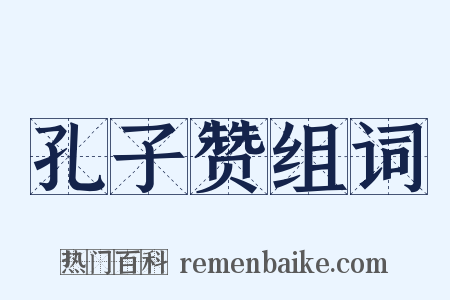 孔子赞组词是什么意思的图片